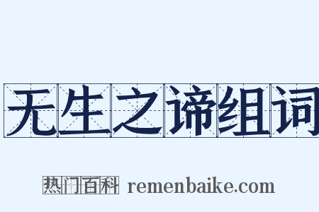 无生之谛组词是什么意思的图片